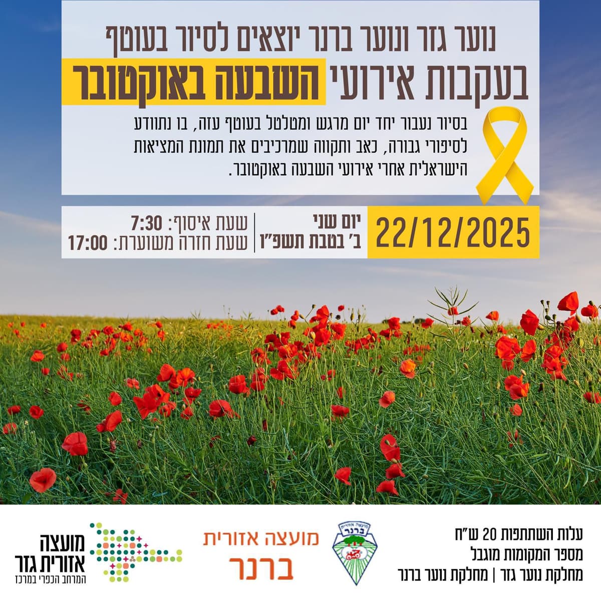 סיור נוער לעוטף- בעקבות השבעה באוקטובר