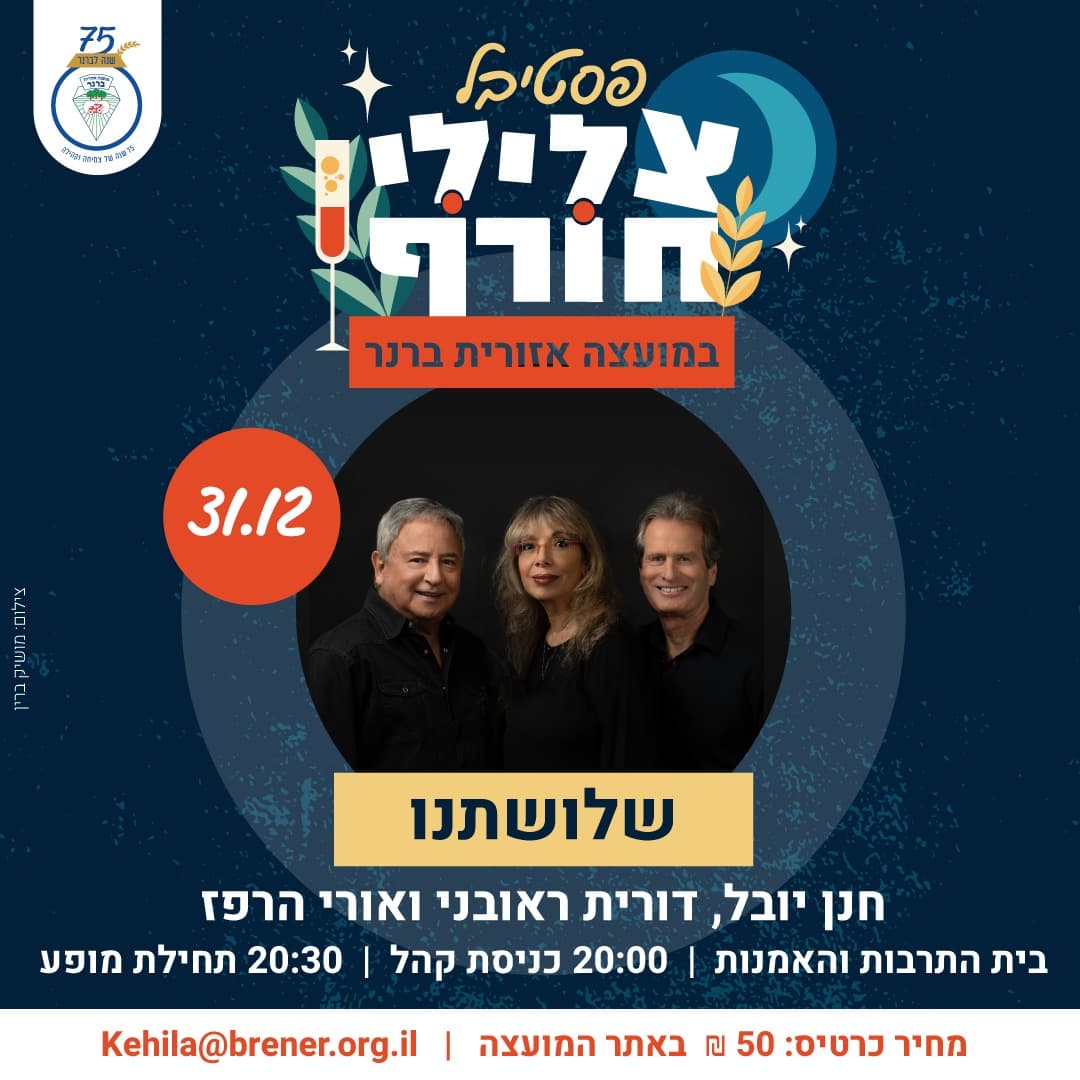 "שלושתנו" דורית ראובני, חנן יובל ואורי הרפז - פסטיבל צלילי חורף
