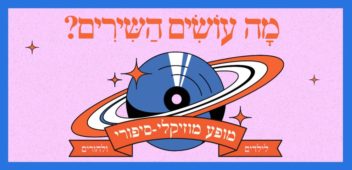מה עושים השירים? מופע מוזיקלי-סיפורי לילדים ולהורים