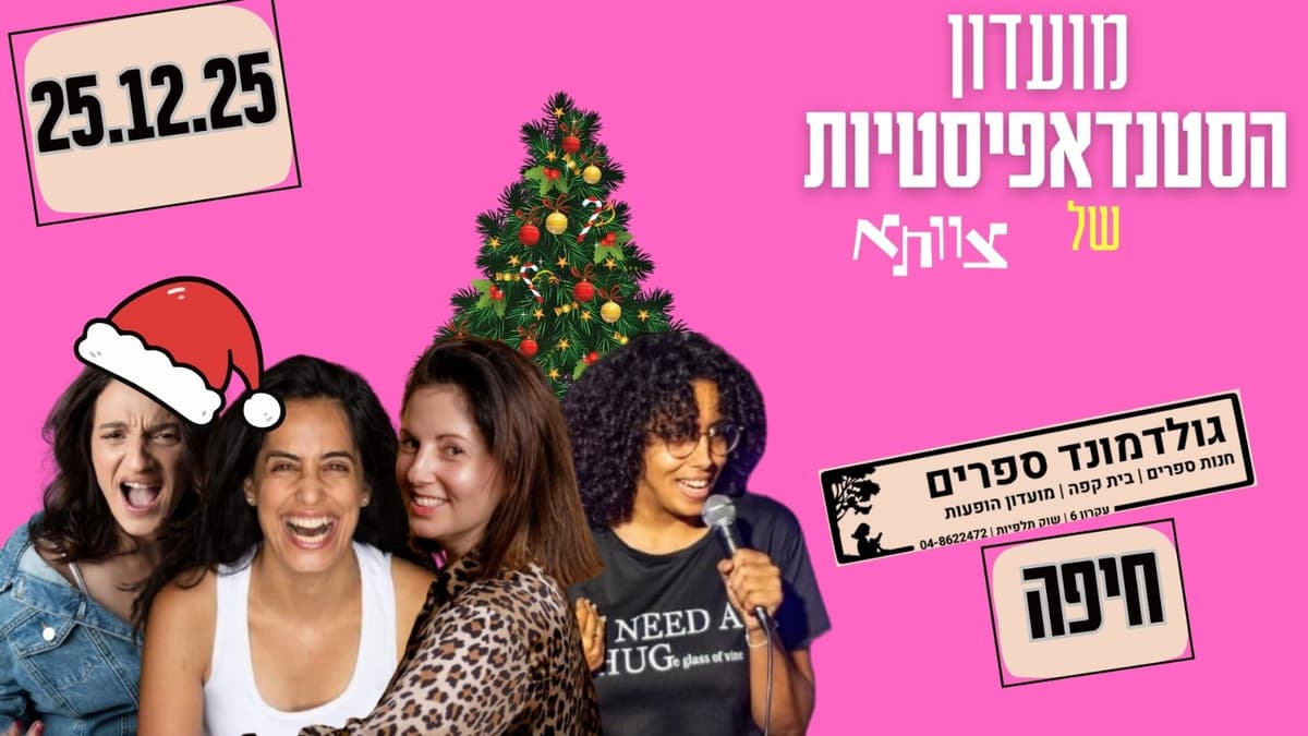 מועדון הסטנדאפיסטיות // מופע סטנדאפ משולש בגולדמונד ספרים