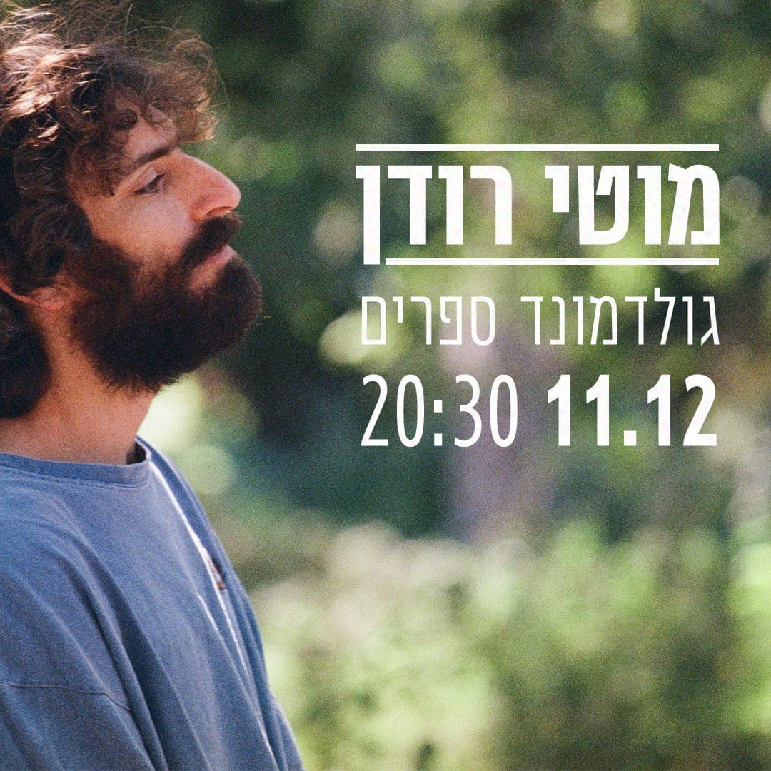 מוטי רודן // מופע טריו בגולדמונד ספרים