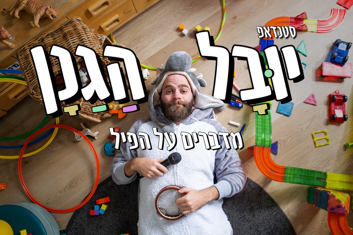 "מדברים על הפיל" - מופע סטנדאפ של יובל הגנן בגולדמונד ספרים