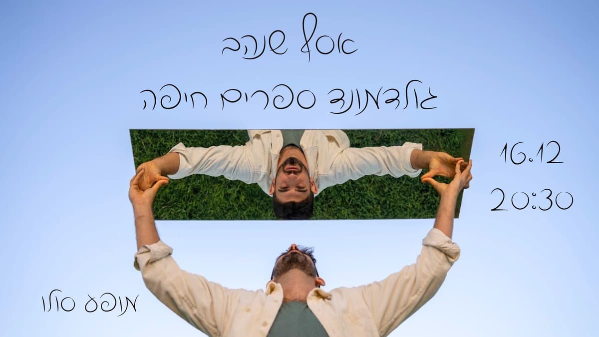 אסף שנהב // מופע סולו אינטימי // בגולדמונד ספרים