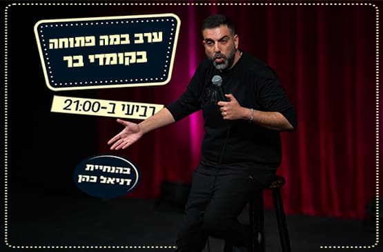 במה פתוחה בהנחיית דניאל כהן-ימי רביעי