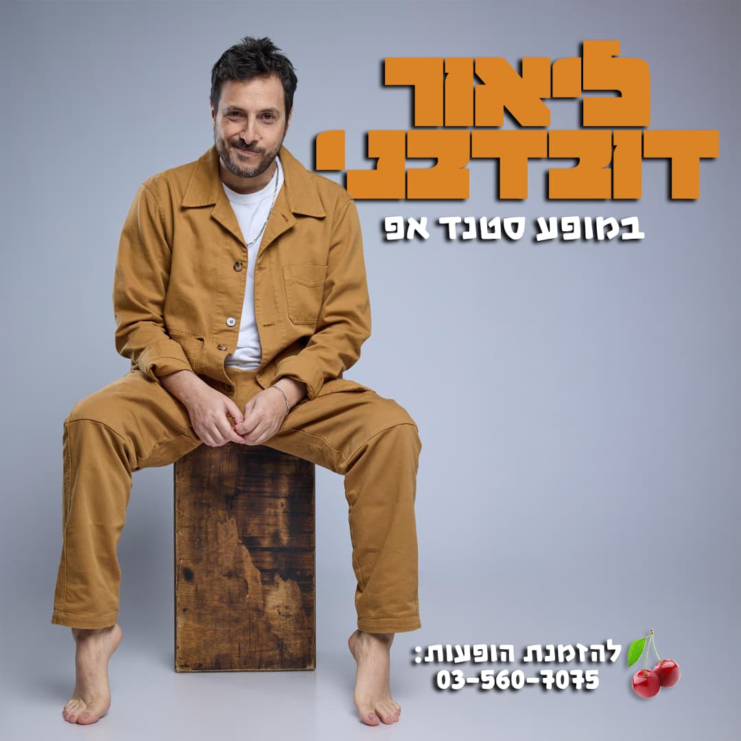 ליאור דובדבני במופע סטנד אפ