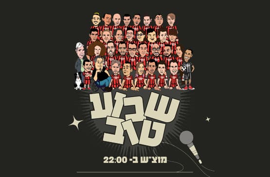 שבוע טוב מרתון סטנד אפ