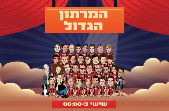 המרתון הגדול