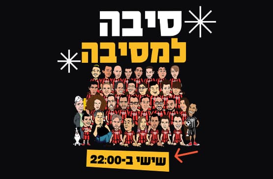 סיבה למסיבה מרתון סטנד אפ