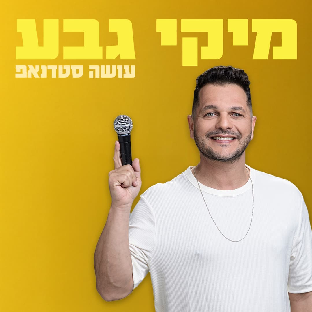 מיקי גבע במופע סטנד אפ