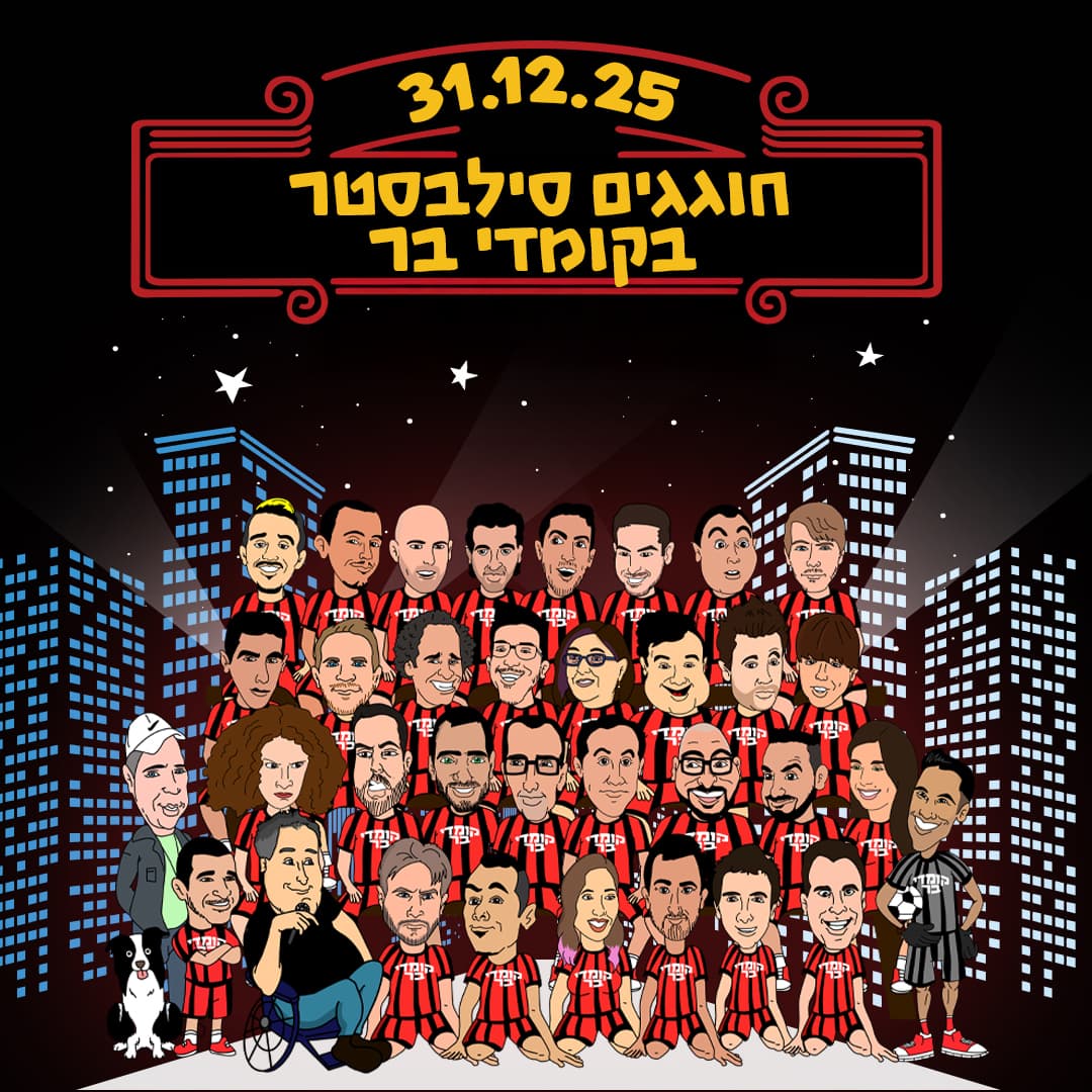 חוגגים סילבסטר בקומדי בר
