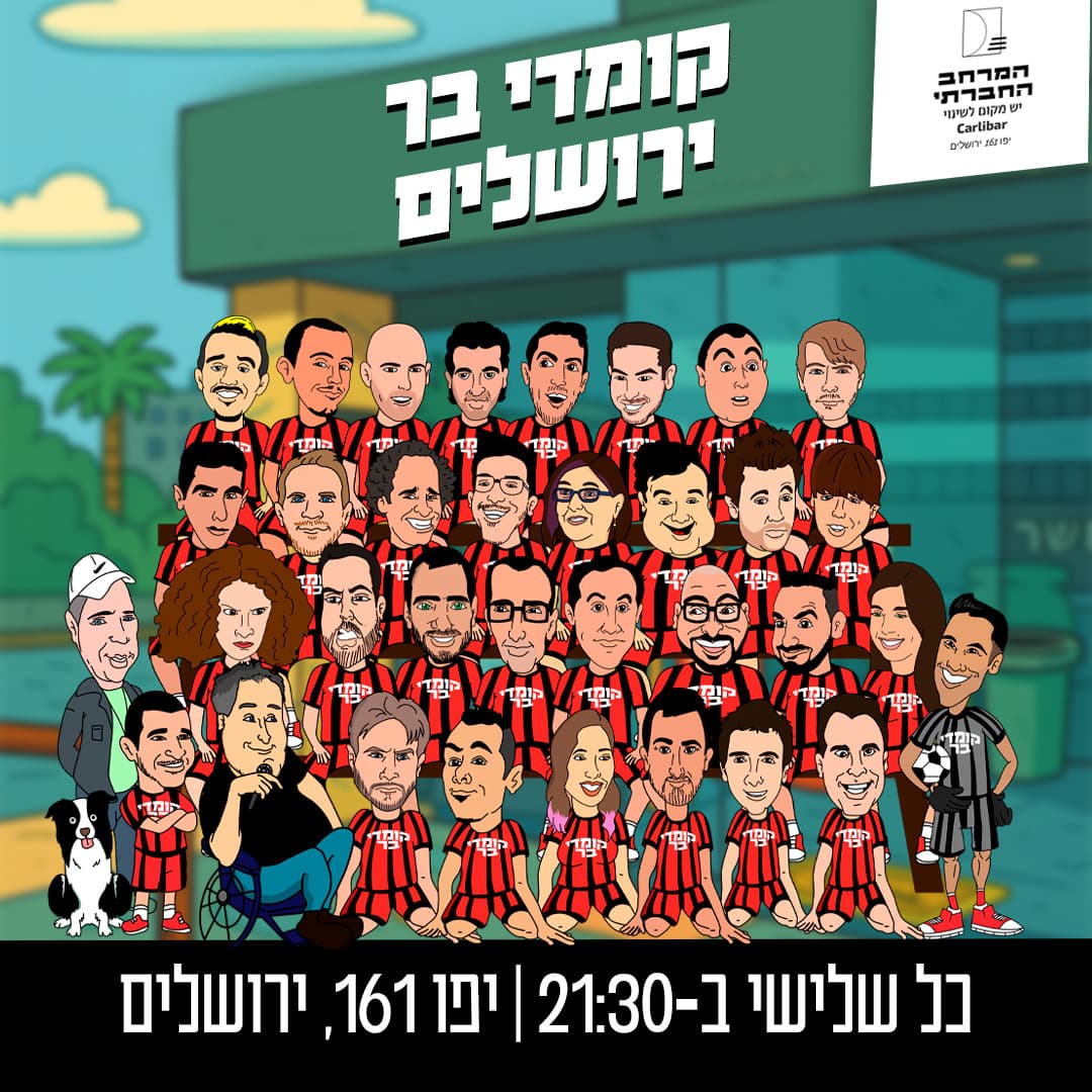 קומדי בר ירושלים
