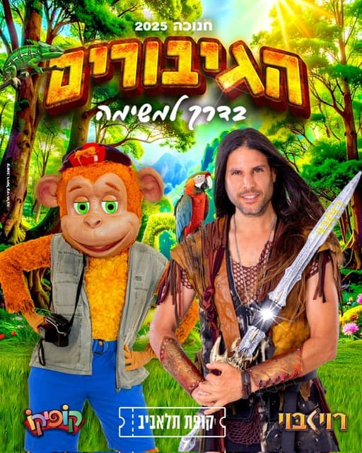 הגיבורים בדרך למשימה