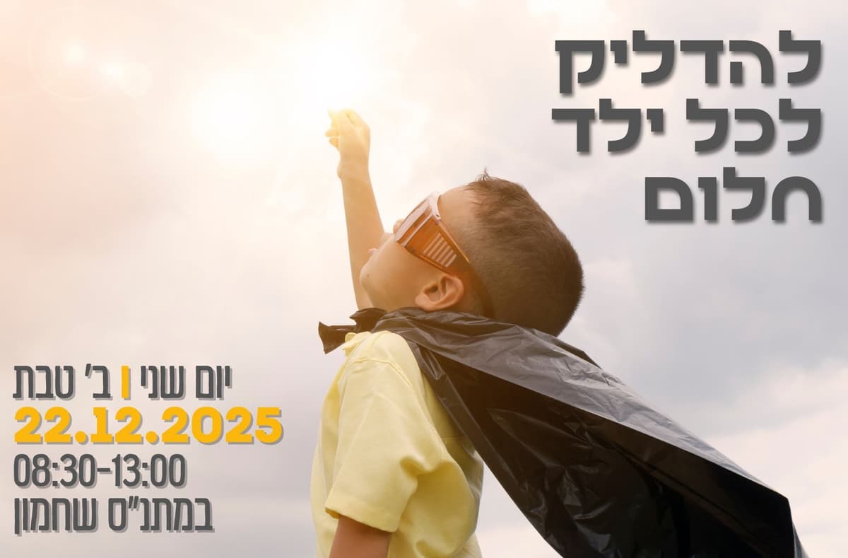 יום התרמה ״להדליק לכל ילד חלום״