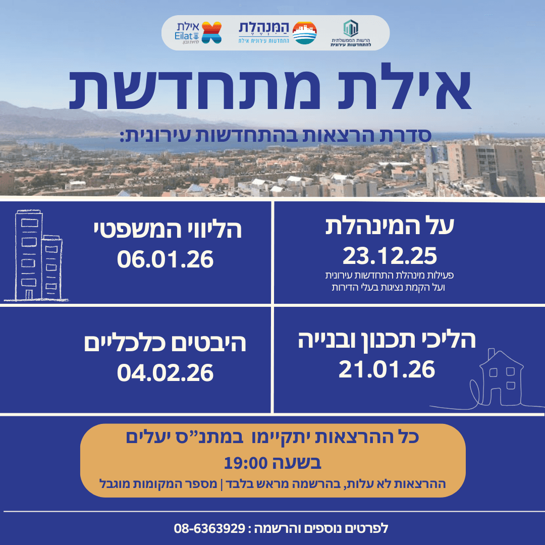 התחדשות עירונית באילת - הרצאה ראשונה "על המינהלת"