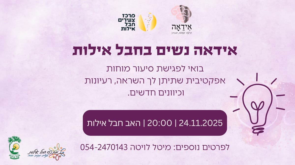 מיזם אידאה לנשים בחבל אילות