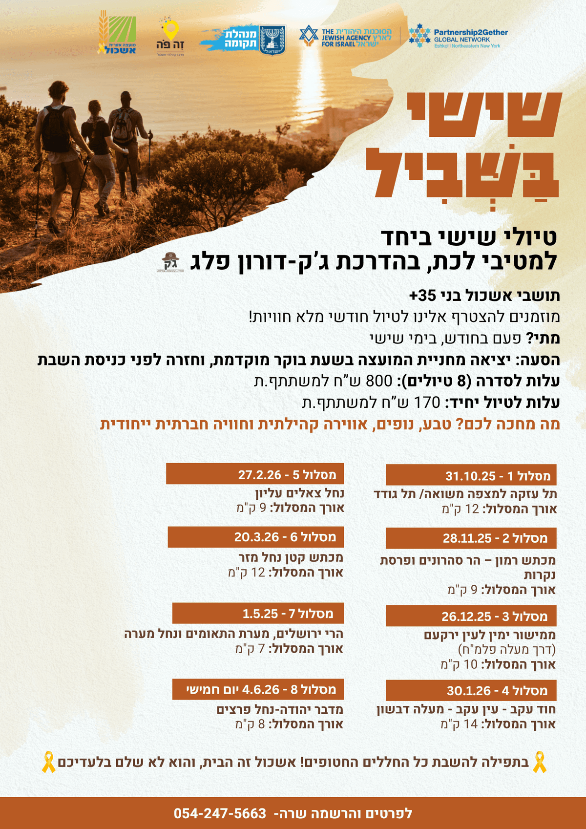 שישי בשביל - הרשמה לטיול בודד