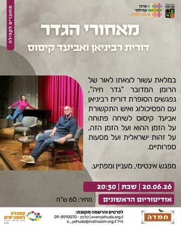 מאחורי הגדר | דורית רביניאן אביעד קיסוס