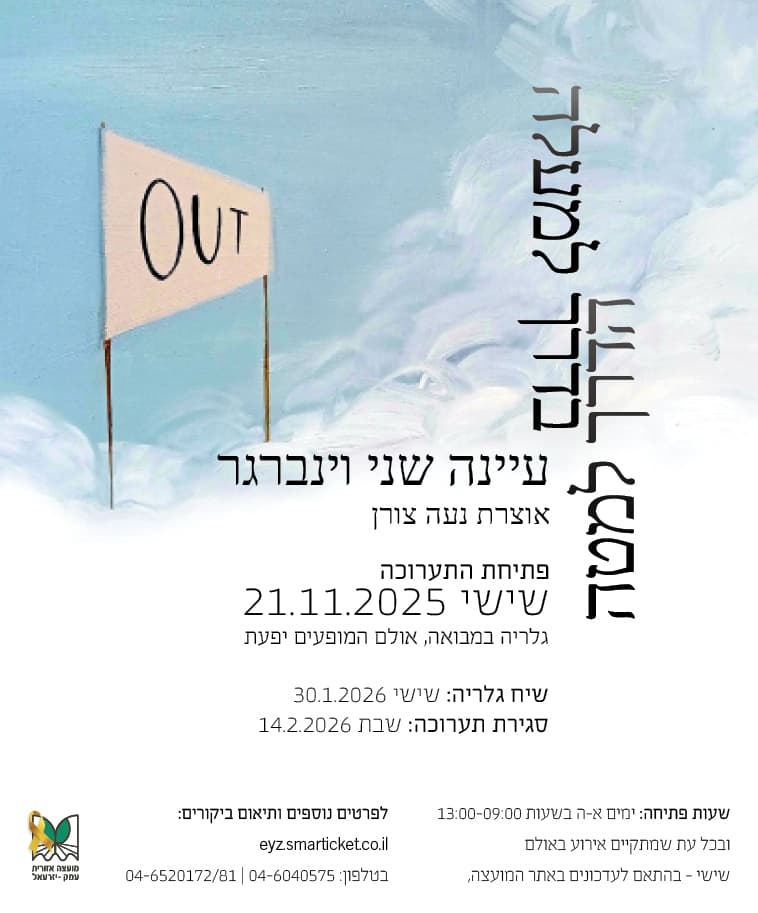 תערוכה | "הדרך למעלה, בדרך למטה" | עיינה שני וינברגר