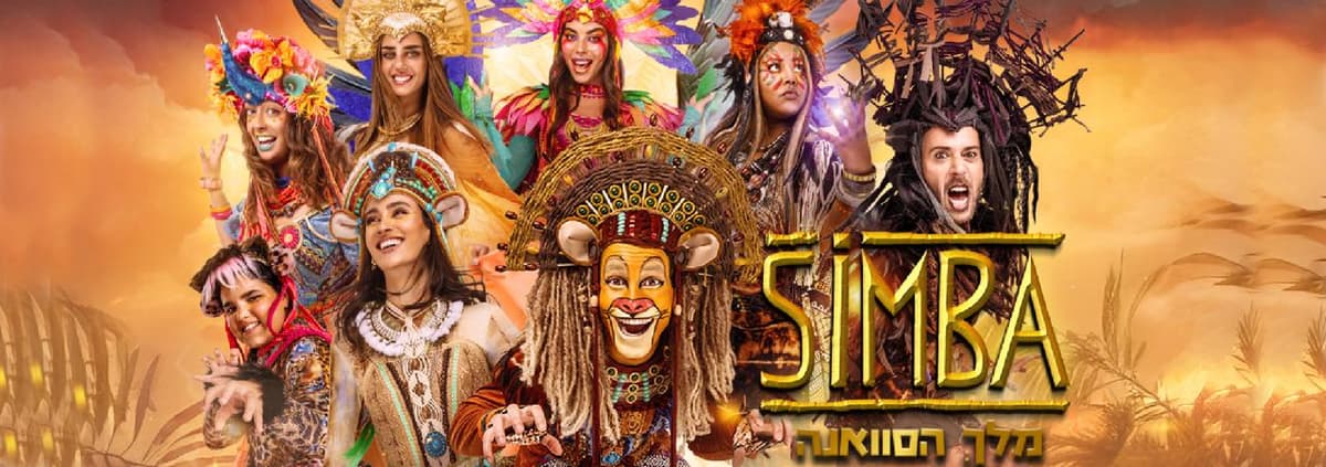 סימבה מלך הסוואנה