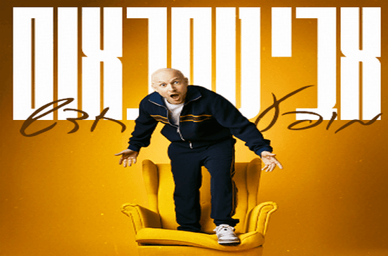 אבי נוסבאום- מופע חדש |  סטנדאפ