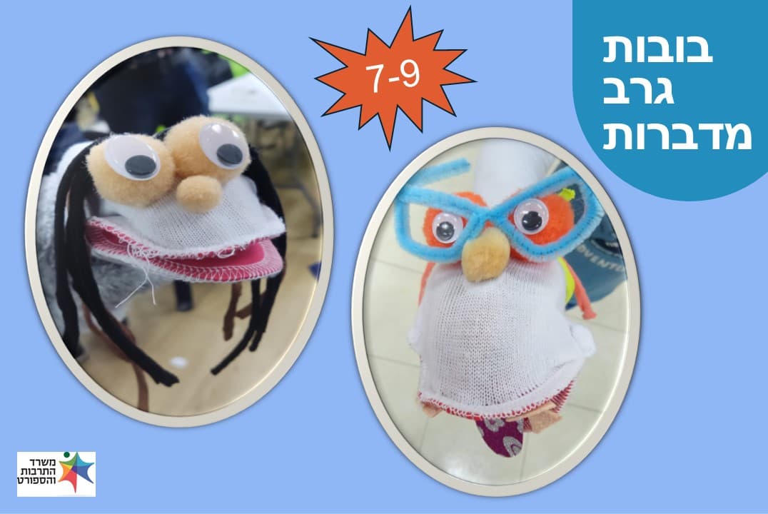 בובות גרב מדברות | עמית בן יעקב