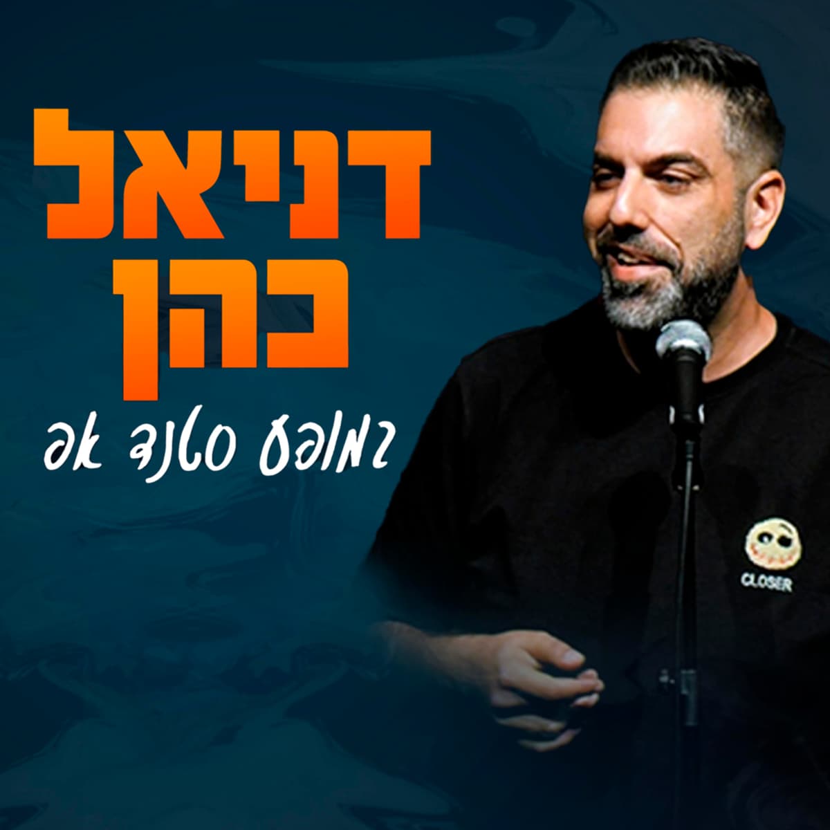 דניאל כהן | מופע סטנדאפ