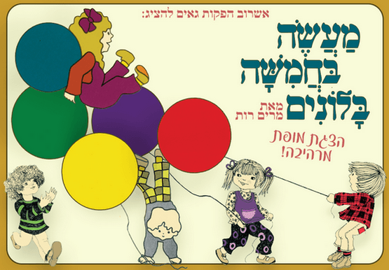 מעשה בחמישה בלונים | הצגת ילדים