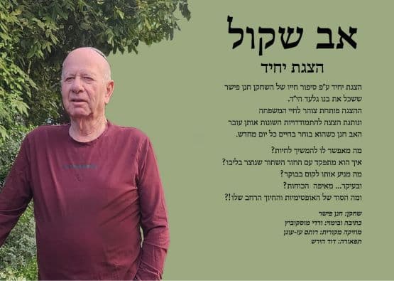 אב שקול | הצגת יחיד במועדון שמשית