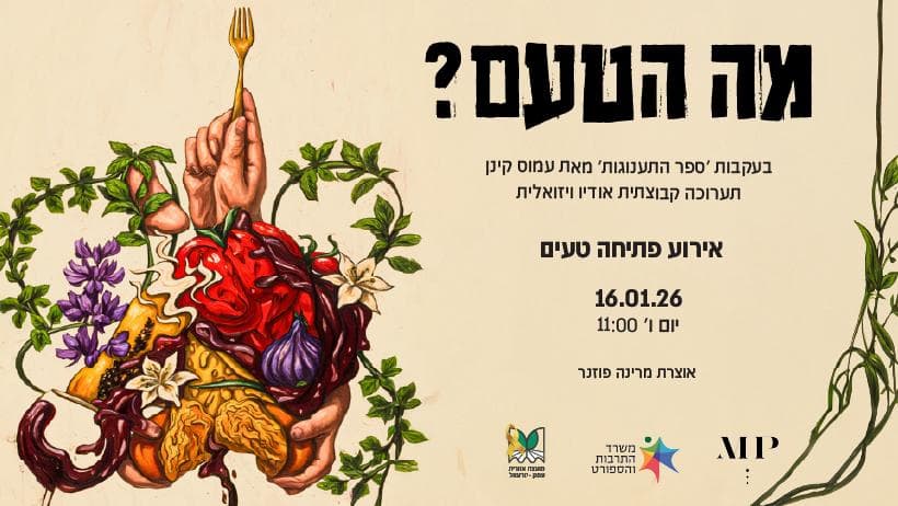 תערוכה | מה הטעם? | על פי ספר התענוגות של עמוס קינן