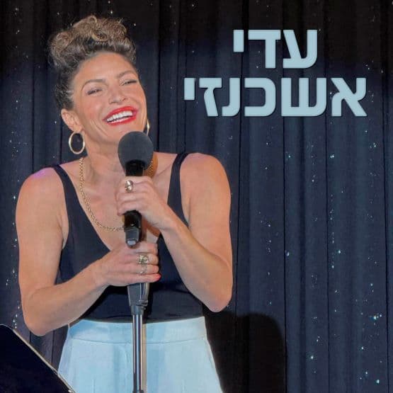 "עדי אשכנזי מסכמת שנה" | מופע סטנדאפ