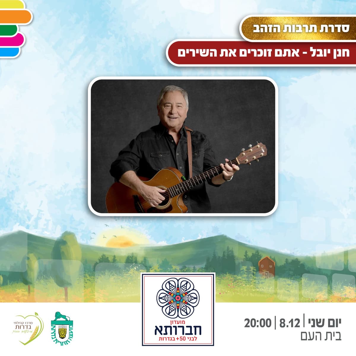 חברותא חנן יובל "אתם זוכרים את השירים"