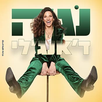 נגה דאנג'לי במופע סטנדאפ - בית העם גדרות