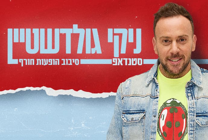 ניקי גולדשטיין - מופע סטנדאפ בבית העם גדרות