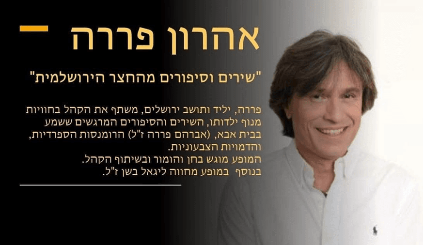 אהרון פררה - שירים וסיפורים מהחצר הירושלמית