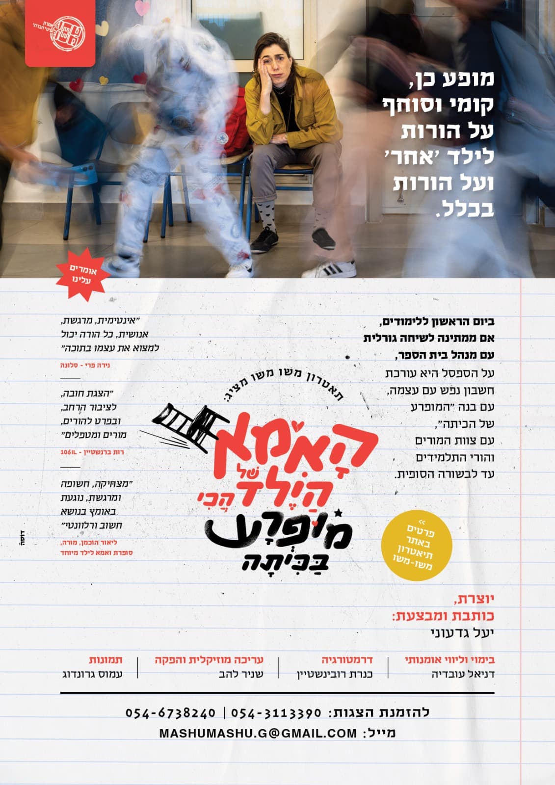 האמא של הילד הכי מופרע בכיתה - הצגה לכבוד פברואר יוצא מן הכלל