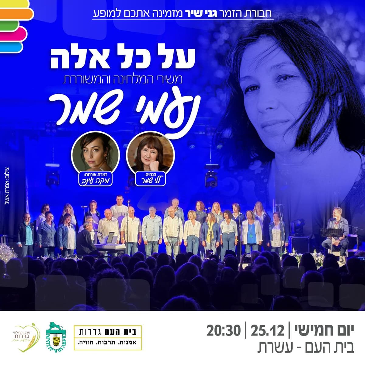 על כל אלה - שירי נעמי שמר