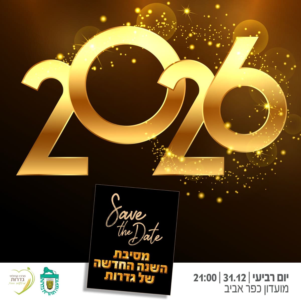 מסיבת השנה החדשה של גדרות - למבוגרים בלבד