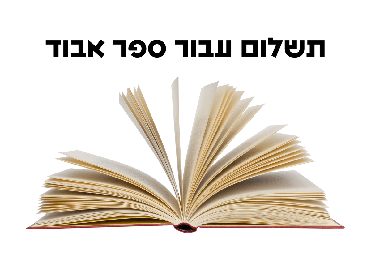 ספר אבוד - החל מינואר 2025