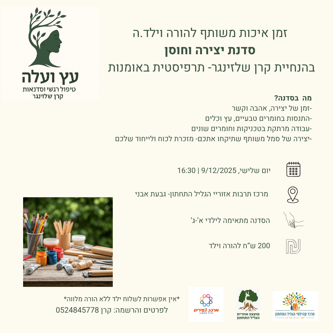 סדנת יצירה "עץ ועלה" הורים וילדים - יוזמה מקומית עם קרן שלזינגר