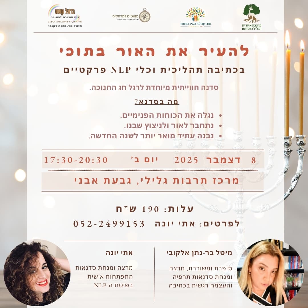 יוזמה מקומית "להעיר את האור בתוכי" - סדנת כתיבה עם אתי יונה ומיטל בר-נתן אלקובי