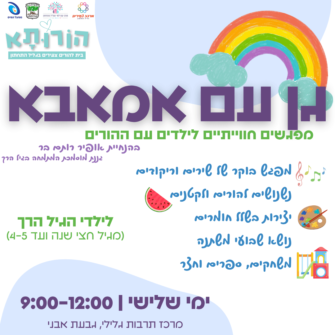 גן עם אמאבא