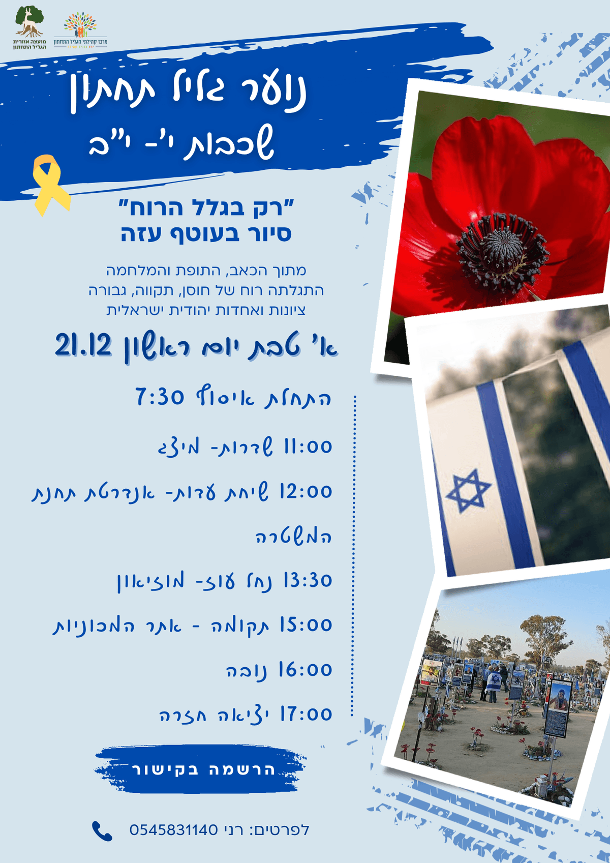 סיור בעוטף בחנוכה - נוער