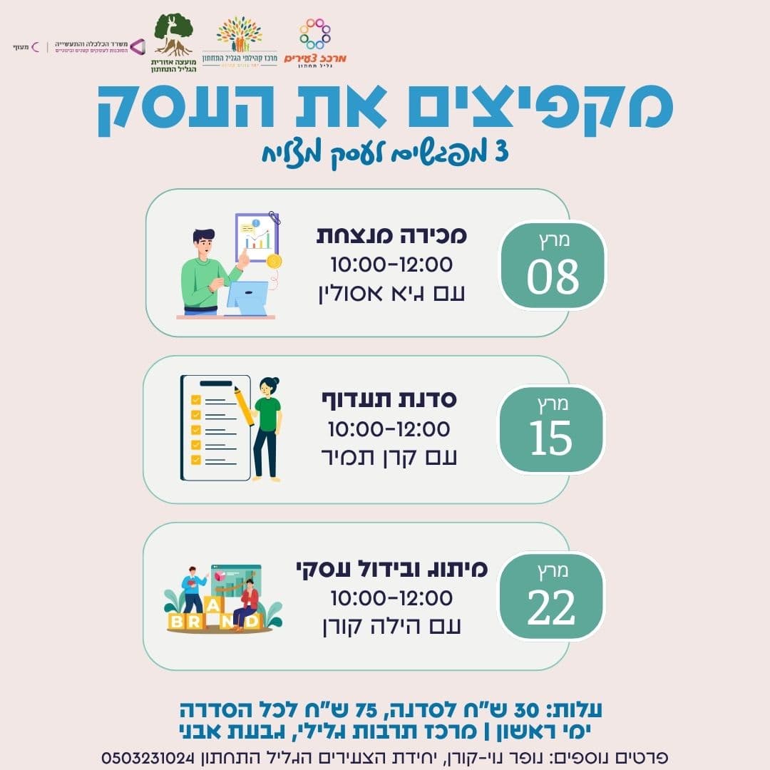 מקפיצים את העסק - 3 סדנאות לעסק מצליח