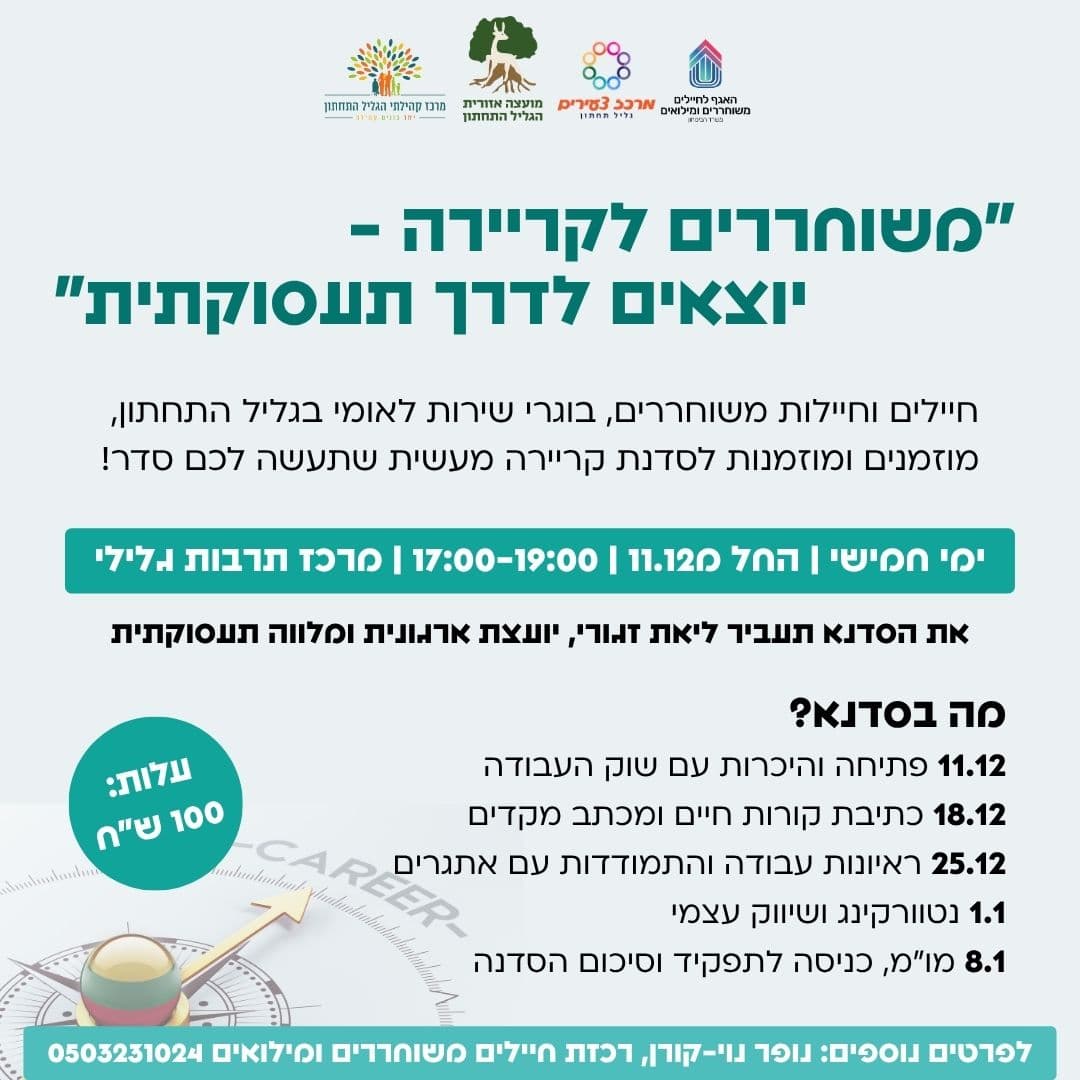 "משוחררים לקריירה" - סדנת קריירה לחיילים משוחררים