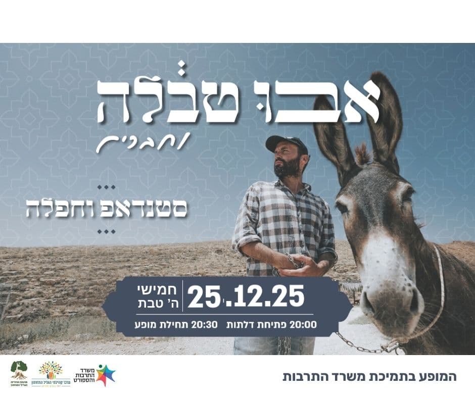 אבו טבלה סטנדאפ וחפלה