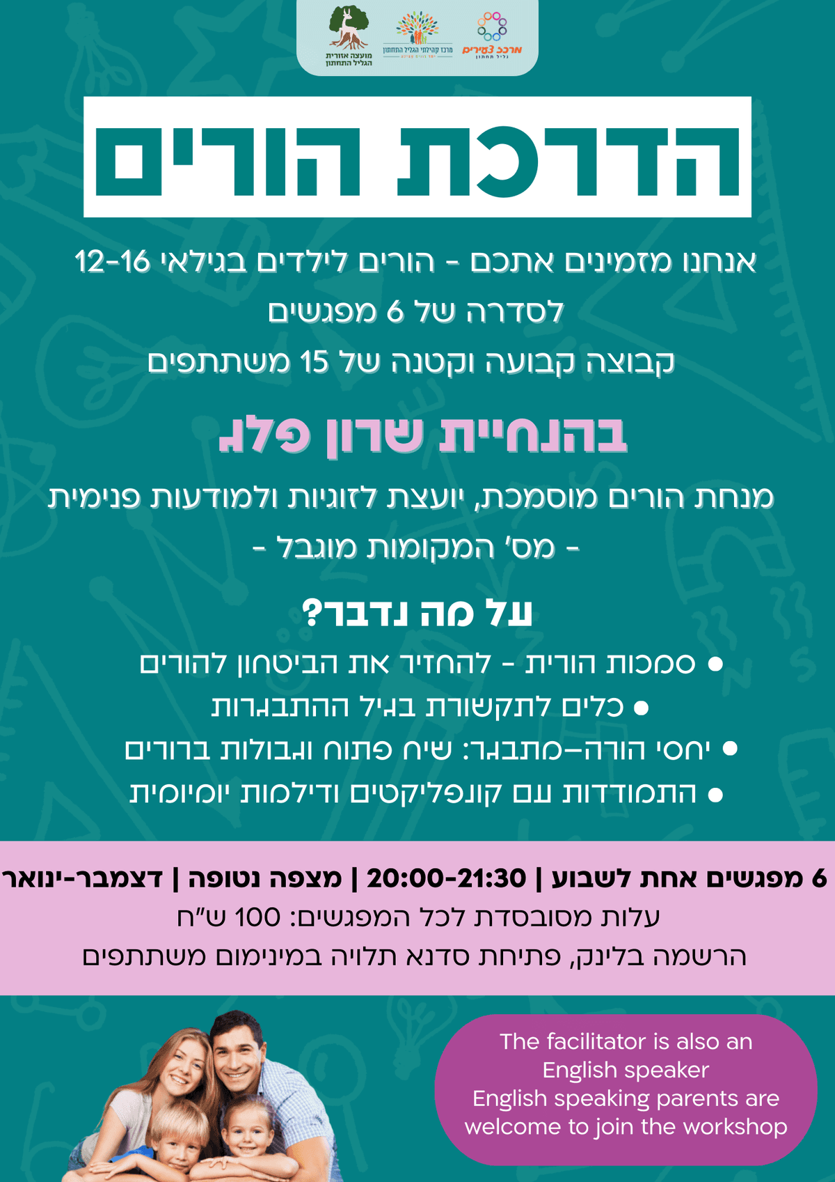 הדרכת הורים גילאי 12-16