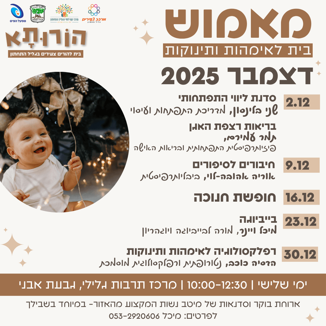 מאמוש- הבית לאימהות ותינוקות