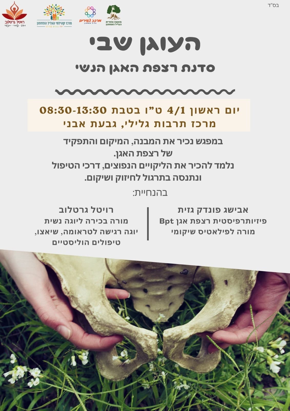 יוזמה מקומית: "העוגן שבי" - סדנת רצפת האגן הנשי עם רויטל גרוטלוב ואבישג פונדק-גזית