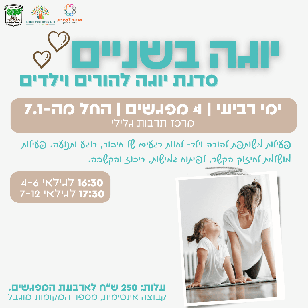יוגה בשניים- סדנה להורים וילדים