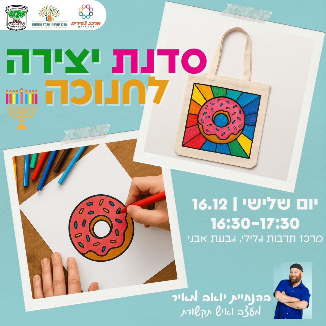 סדנת יצירה לחנוכה